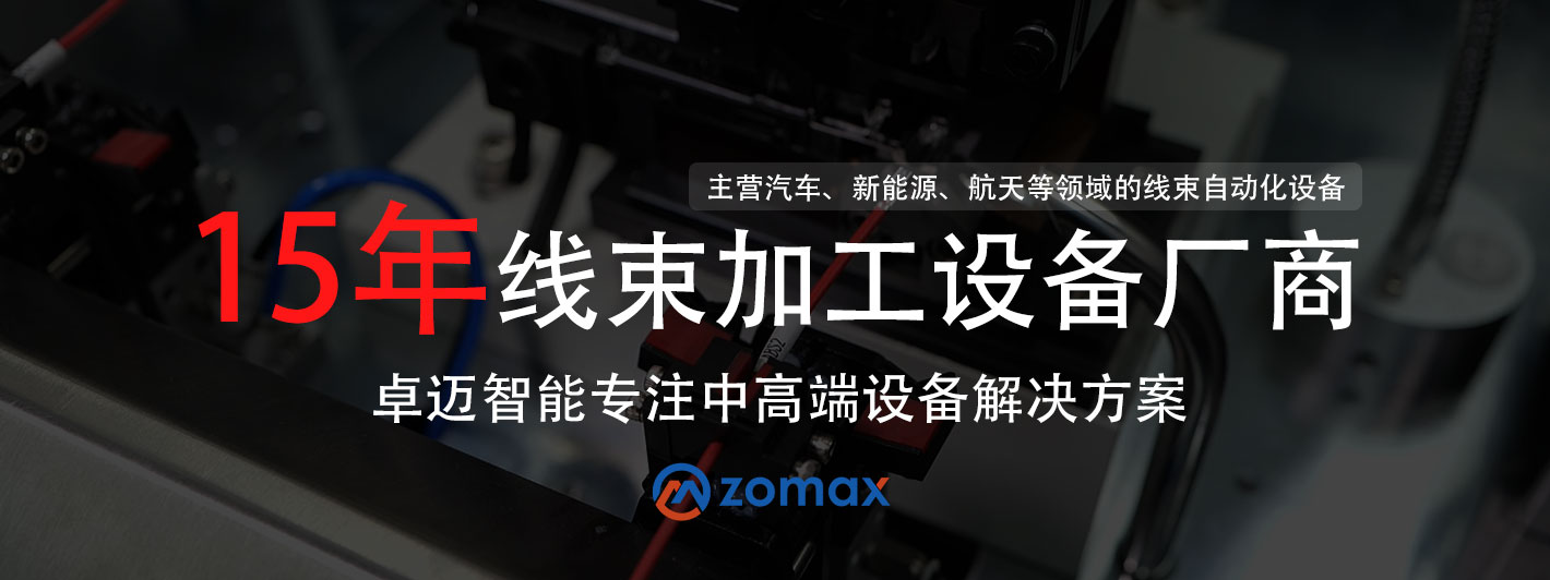 專業(yè)線束加工設(shè)備自動(dòng)化方案廠商-卓邁智能