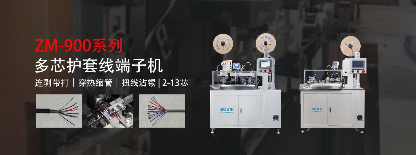 多芯線端子機(jī)-卓邁智能，多芯線設(shè)備領(lǐng)軍者